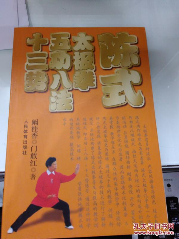 陈式太极拳五功八法十三势 阚桂香、门敢红 2