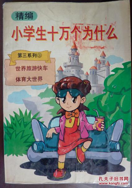 小学生十万个为什么