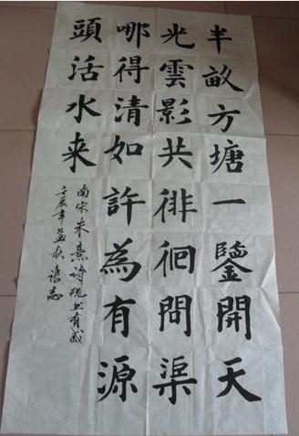楷书书法《朱熹诗 观书有感》136*68厘米 8平尺 实物拍摄