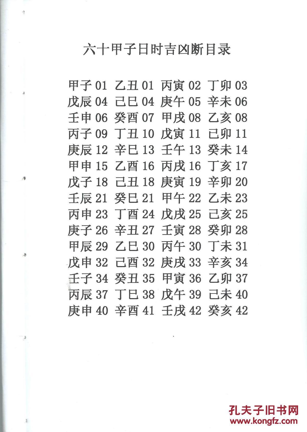 六十甲子日时吉凶断16开
