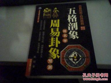 五格剖象姓名学 周易卦象预测_简介_作者: