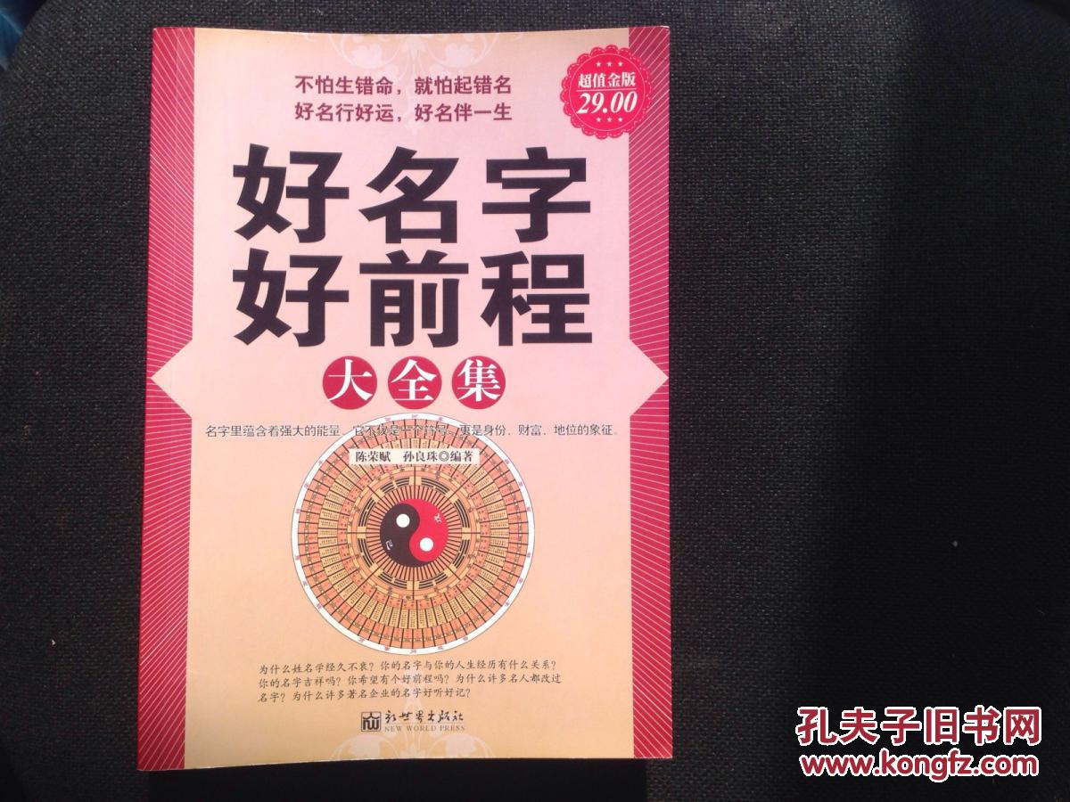 《好名字好前程大全集》一巨册 一版一印