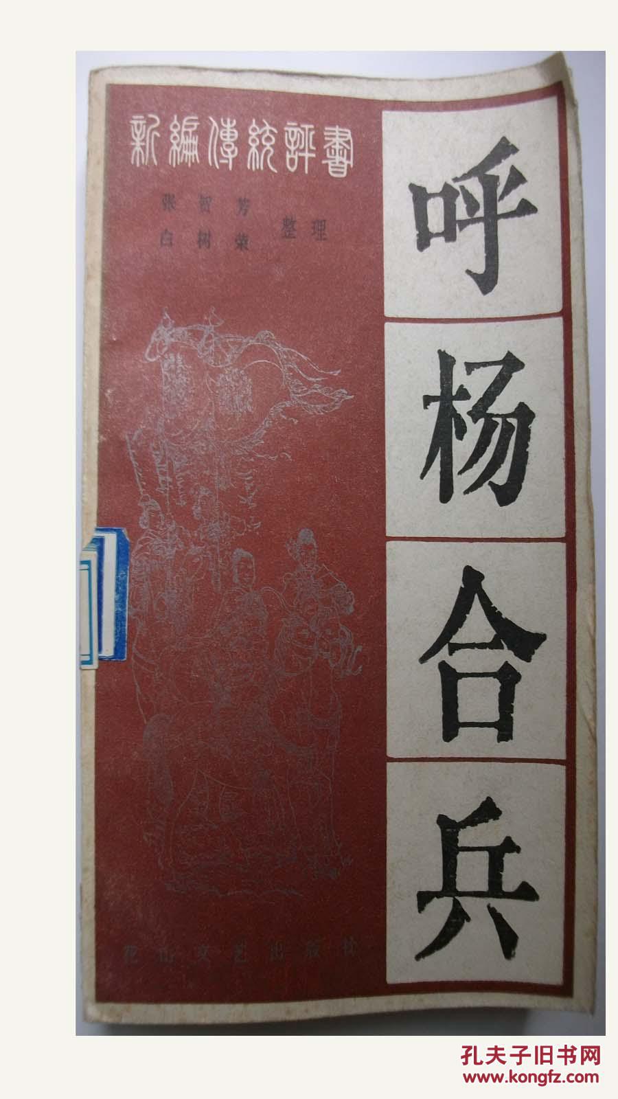 呼杨合兵 张贺芳评书(图1)