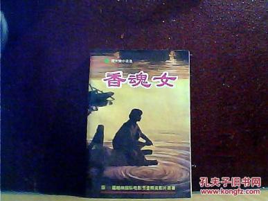 香魂女(获43届柏林国际电影节金熊奖影片原著