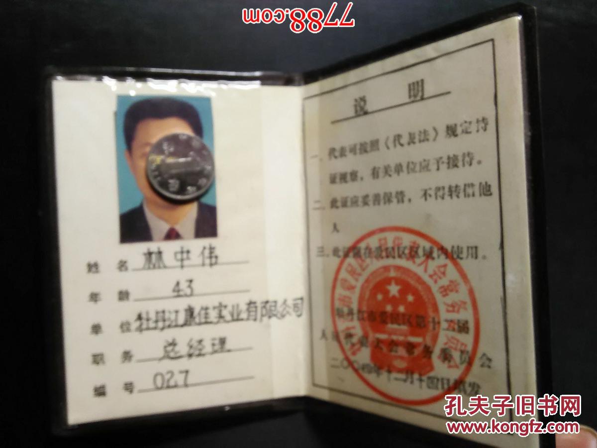 牡丹江市爱民区第十二届人民代表大会--代表证