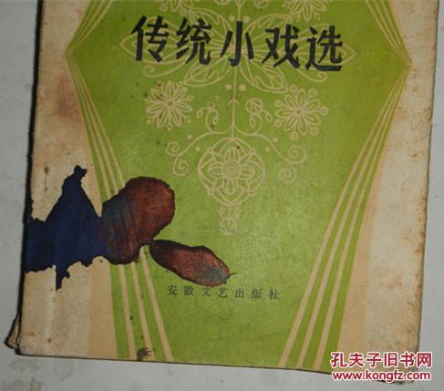 【图】安徽戏剧丛书:庐剧传统小戏选(曲谱本)图片