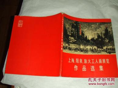 上海阳泉旅大工人画展览作品选集_简介_作者