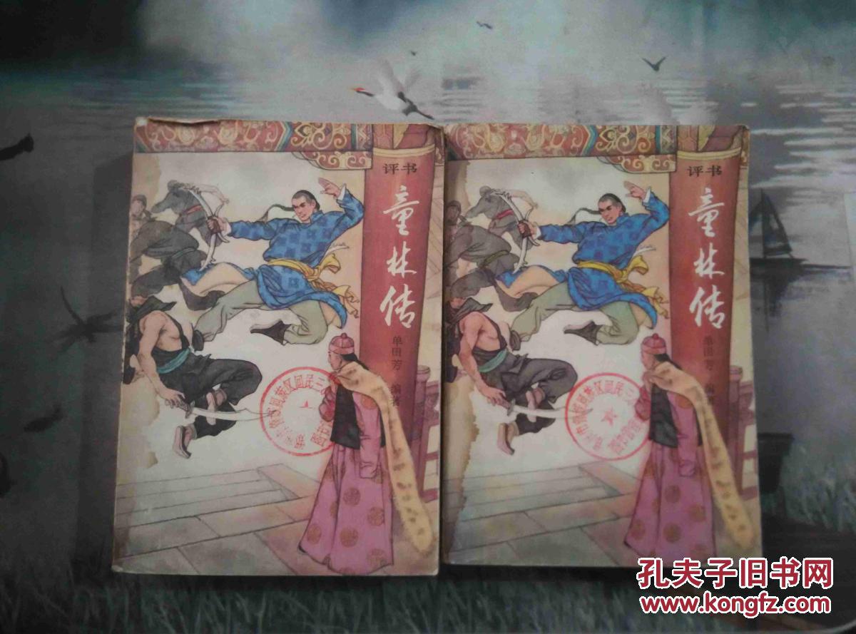 童林传