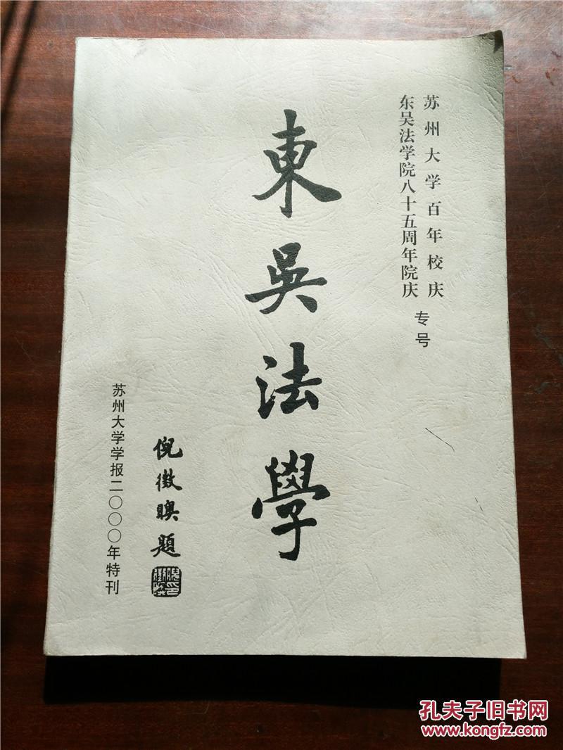 东吴法学(苏州大学百年校庆 东吴法学院八十五周年院庆专号)