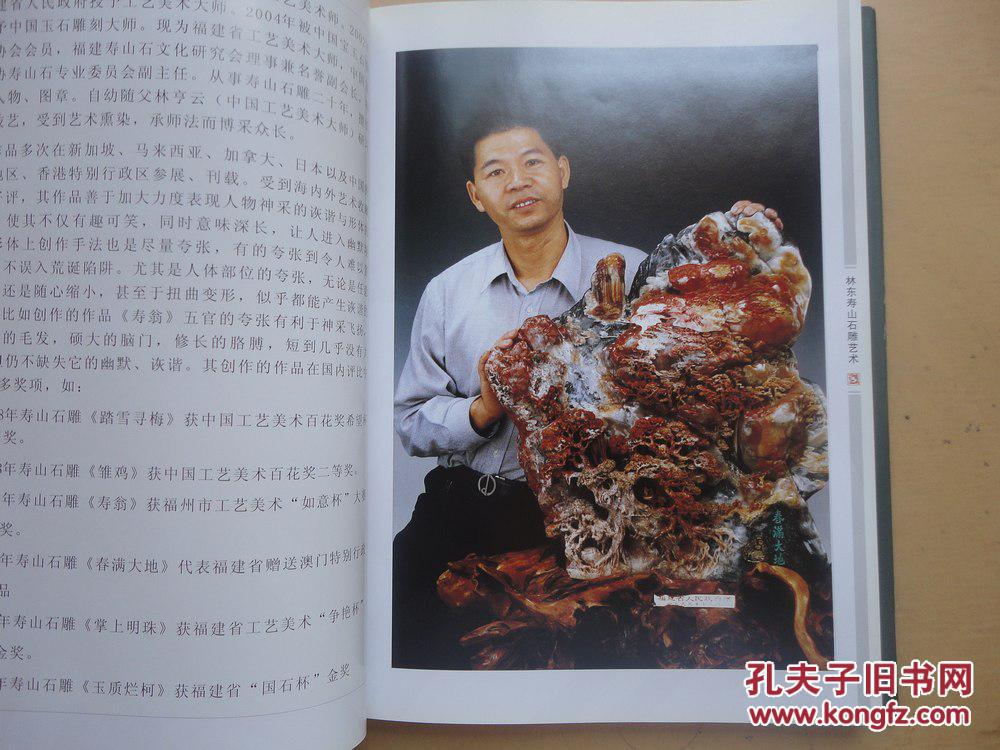 精装16开 厚册 中国玉石雕刻大师《林东寿山石雕刻艺术》 见图 拍品