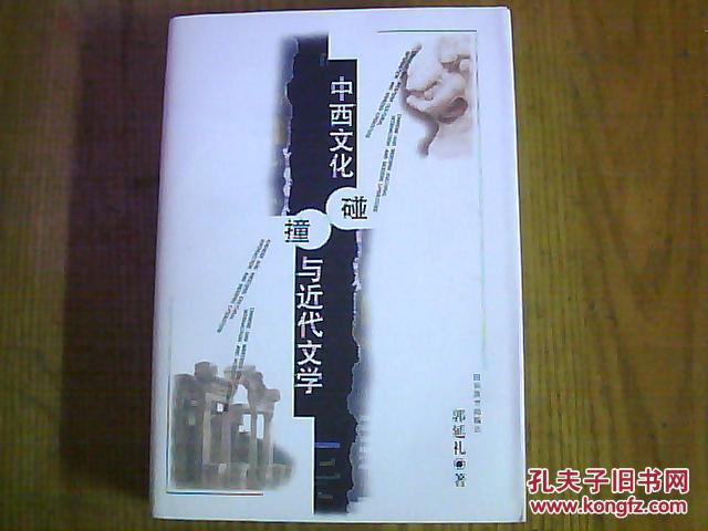 中西文化碰撞与近代文学