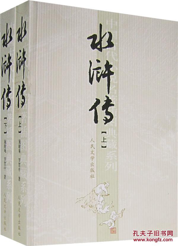 水浒传(共两册)人民文学出版社 9787020051717
