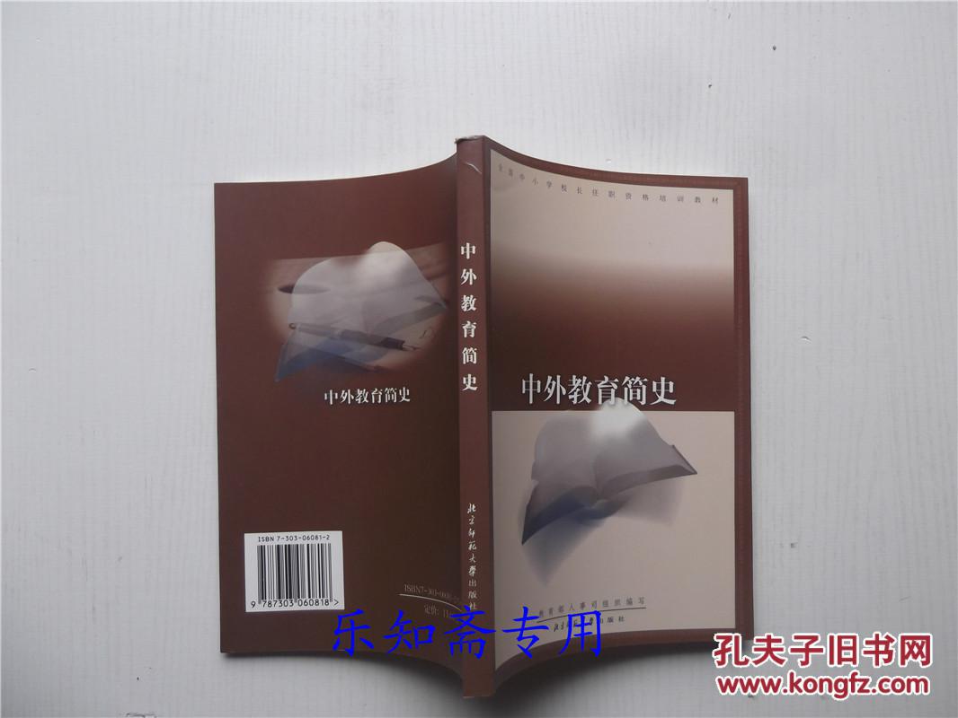 中外教育简史(全国中小学校长任职资格培训教