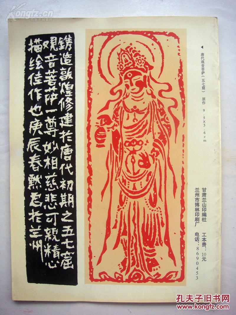 《敦煌观音印集》,钱默君
