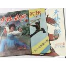 少林武术（1987.1、2、3）三册合售