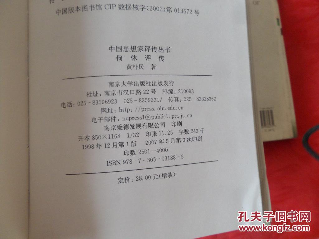 中国思想家评传丛书:何休评传【原封未拆.因拍版权页图而拆封】