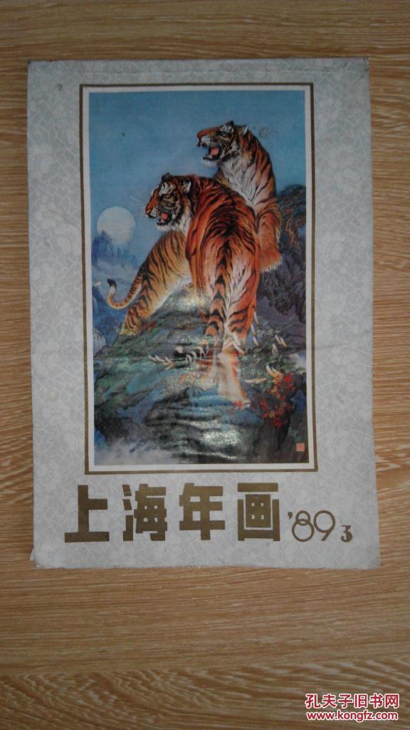 上海年画1989.3虎(箱号:k44,包邮发挂刷,一天内发货(图1)