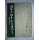 刘炳森隶书历代游记选 封面题字:董寿平
