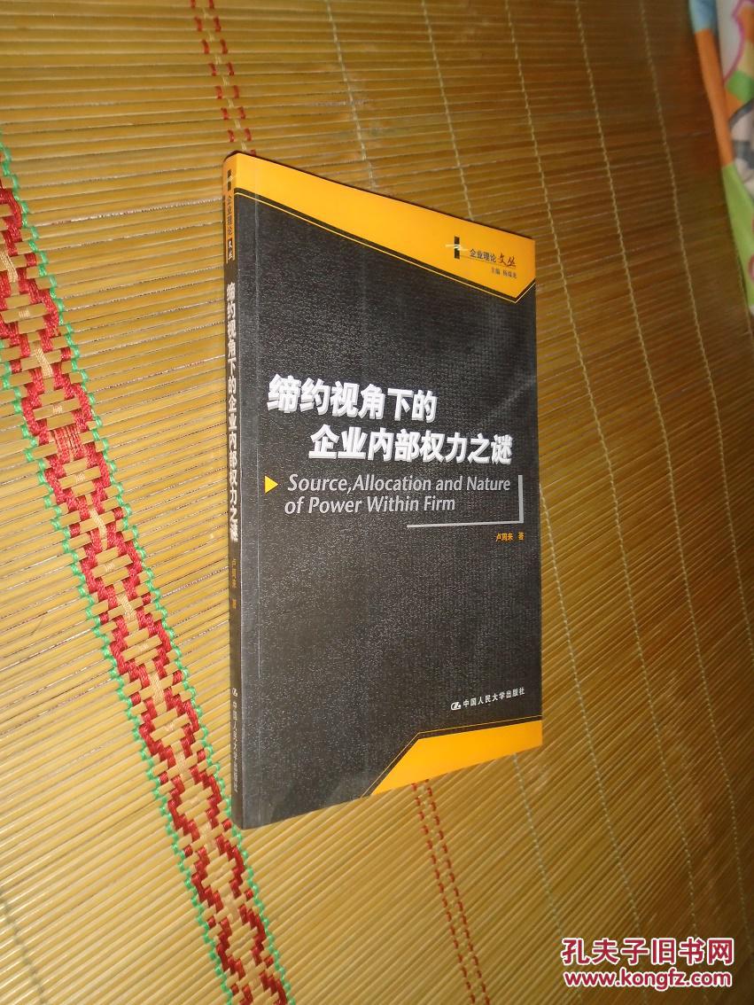 缔约视角下的企业内部权力之谜