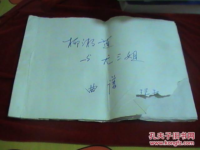 晋剧曲谱----柳湘莲与尤三姐 油印本