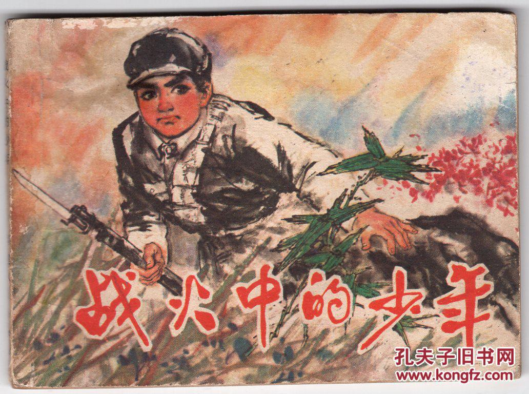 战火中的少年.(解放战争题材).