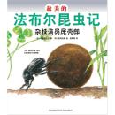 最美的法布尔昆虫记:杂技演员屎壳郎(优美图画 生动文字 趣味实