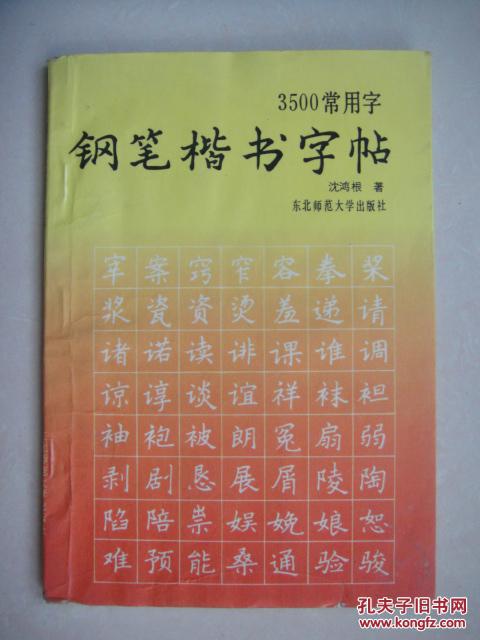 【图】3500常用字钢笔楷书字帖 沈鸿根著(前两