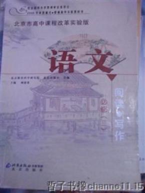 北京市高中课程改革实验版 语文 必修三_简介