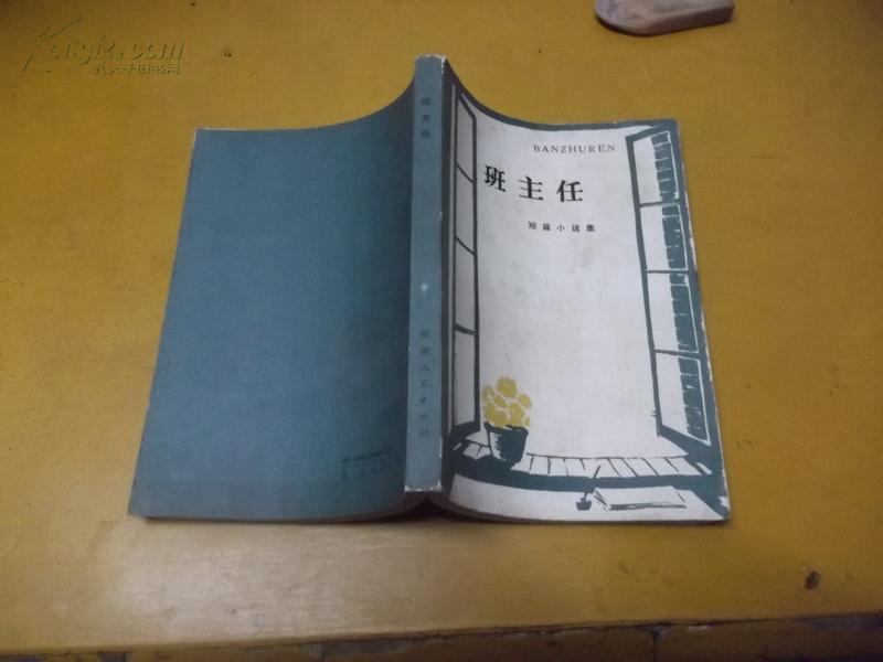 班主任--短篇小说集 刘心武等 陵6