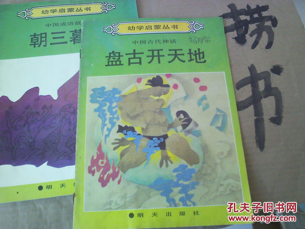 盘古开天地