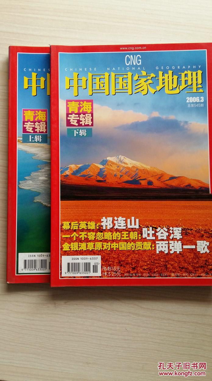 中国国家地理 2006年 青海专辑 上下两期