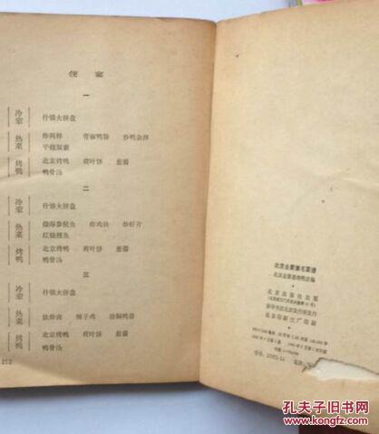 北京全聚德帝王谱一版一印_北京全聚德烤鸭店编_孔名菜蟹腿吃播图片