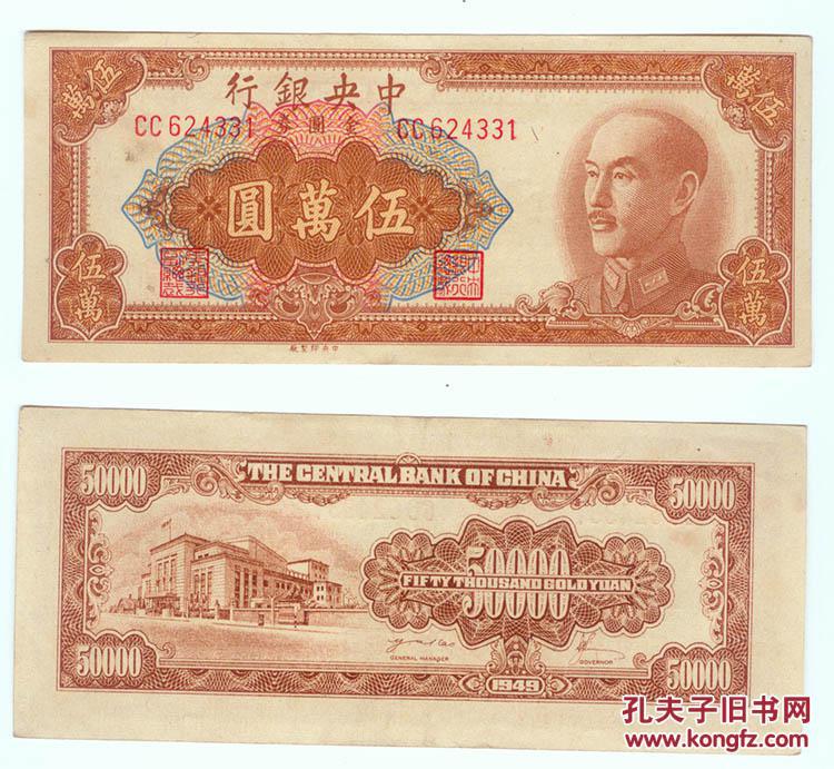 中央银行 金圆券 五万元伍万圆50000元 1949年331#纸币钱币收藏品