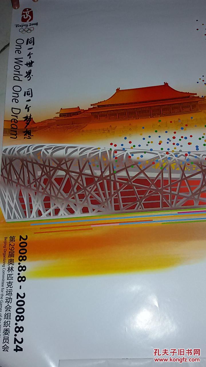 北京2008年奥运会官方海报【2008年出版;硬盒筒装;内页3幅海报】