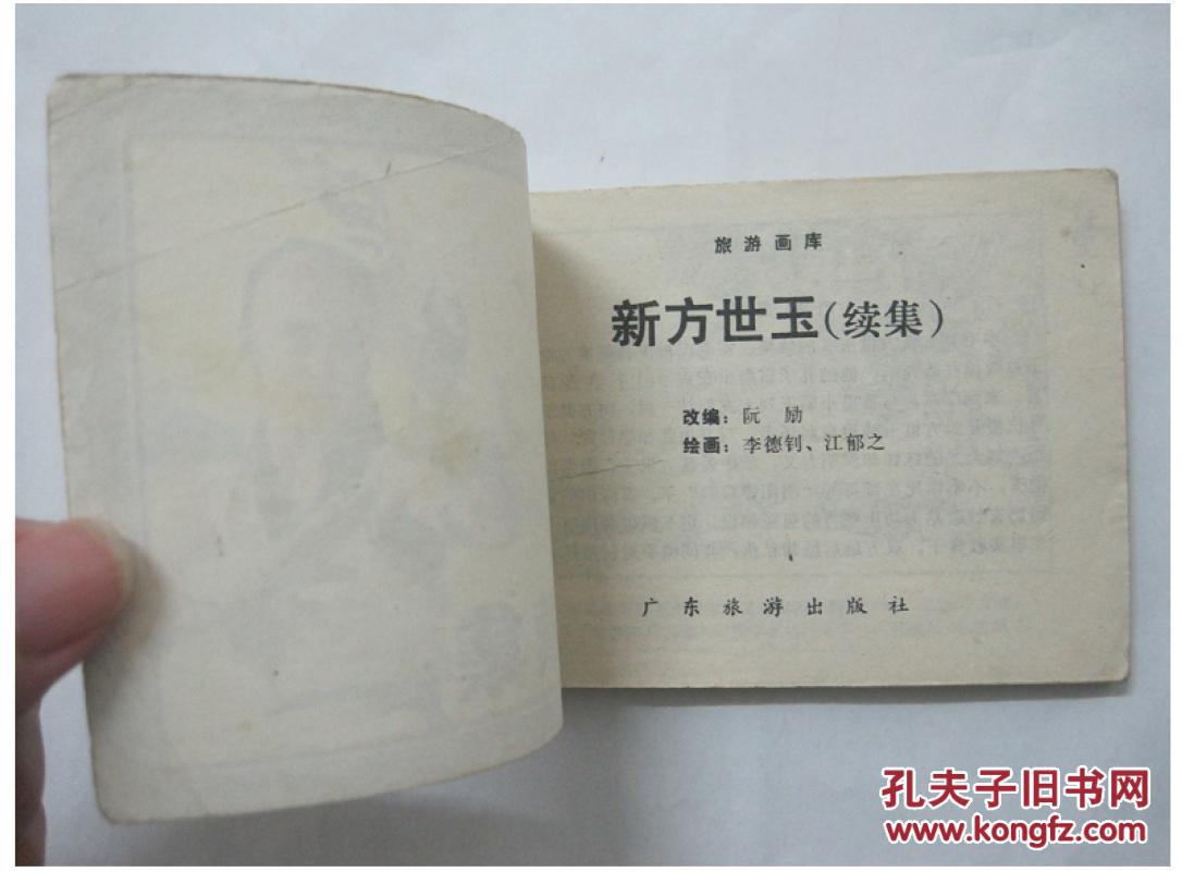 新方世玉(续集=经典连环画小人书