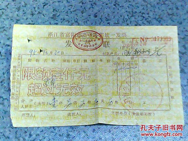 金融票证:1995年版浙江省富阳市商业零售统一发票(限额1000元)