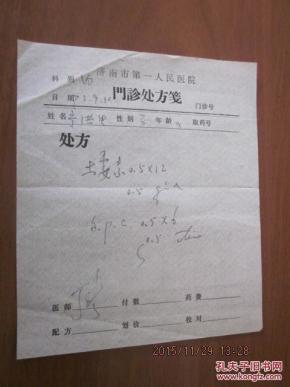 73年济南市第一人民医院门诊处方笺