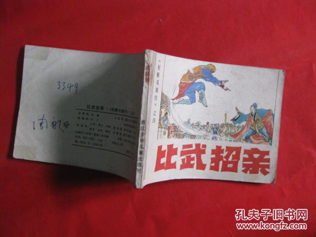 连环画《射雕英雄传》之四《比武招亲》