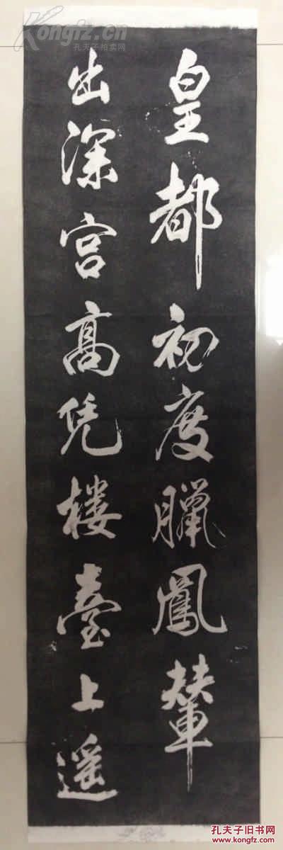 [包快递当天发货] [碑帖拓片 宣纸手工拓] "皇都初度腊" 米芾书唐