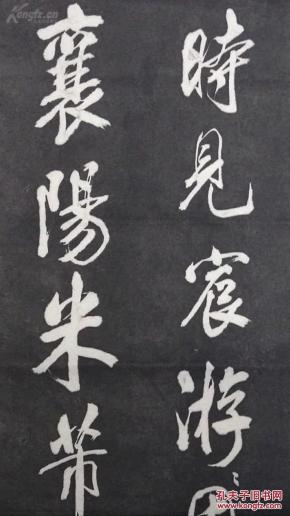 [包快递当天发货] [碑帖拓片 宣纸手工拓] "皇都初度腊" 米芾书唐