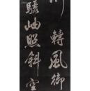 [包快递当天发货] [碑帖拓片 宣纸手工拓] "皇都初度腊" 米芾书唐