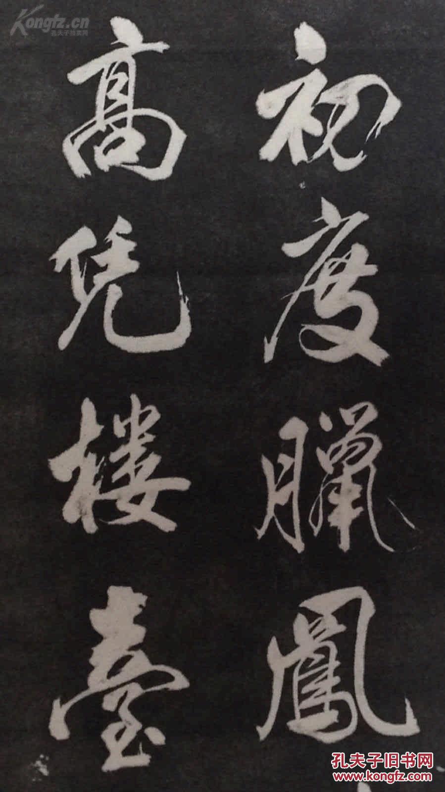 [包快递当天发货] [碑帖拓片 宣纸手工拓] "皇都初度腊" 米芾书唐