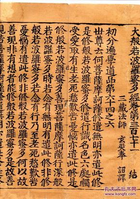 北宋刊本初印 宋版 崇宁藏本 大般若波罗蜜多经卷第三百七十一 共77折