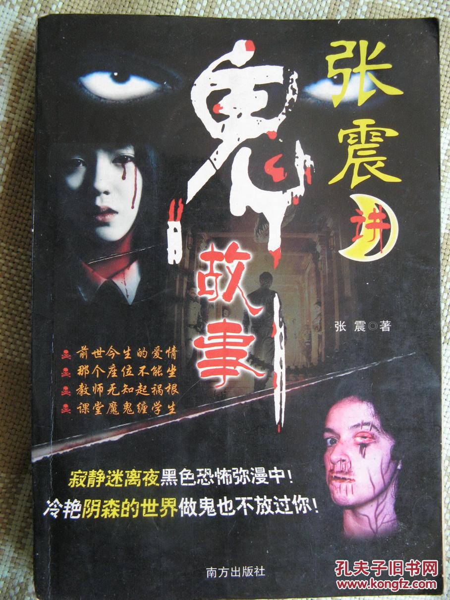 张震鬼故事