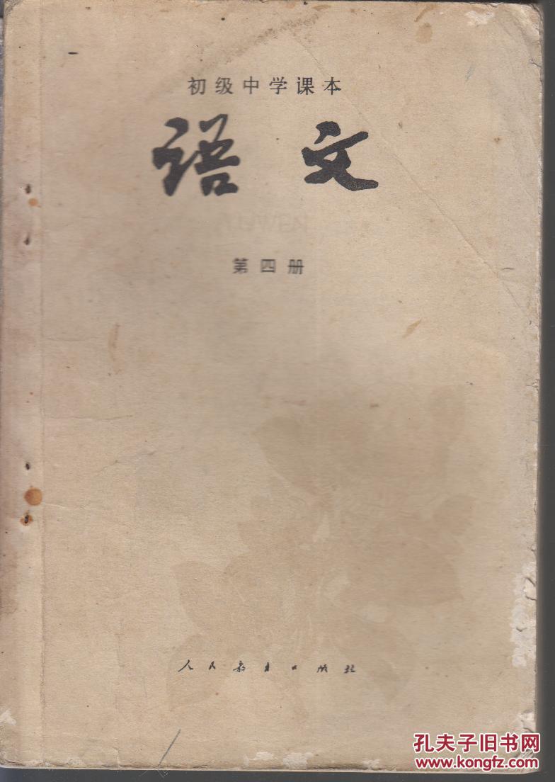初级中学课本 语文 第四册