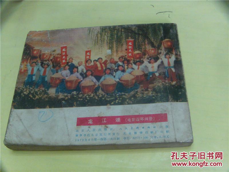 连环画 龙江颂