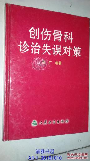 创伤骨科诊治失误对策_简介_作者:胡广 编著_