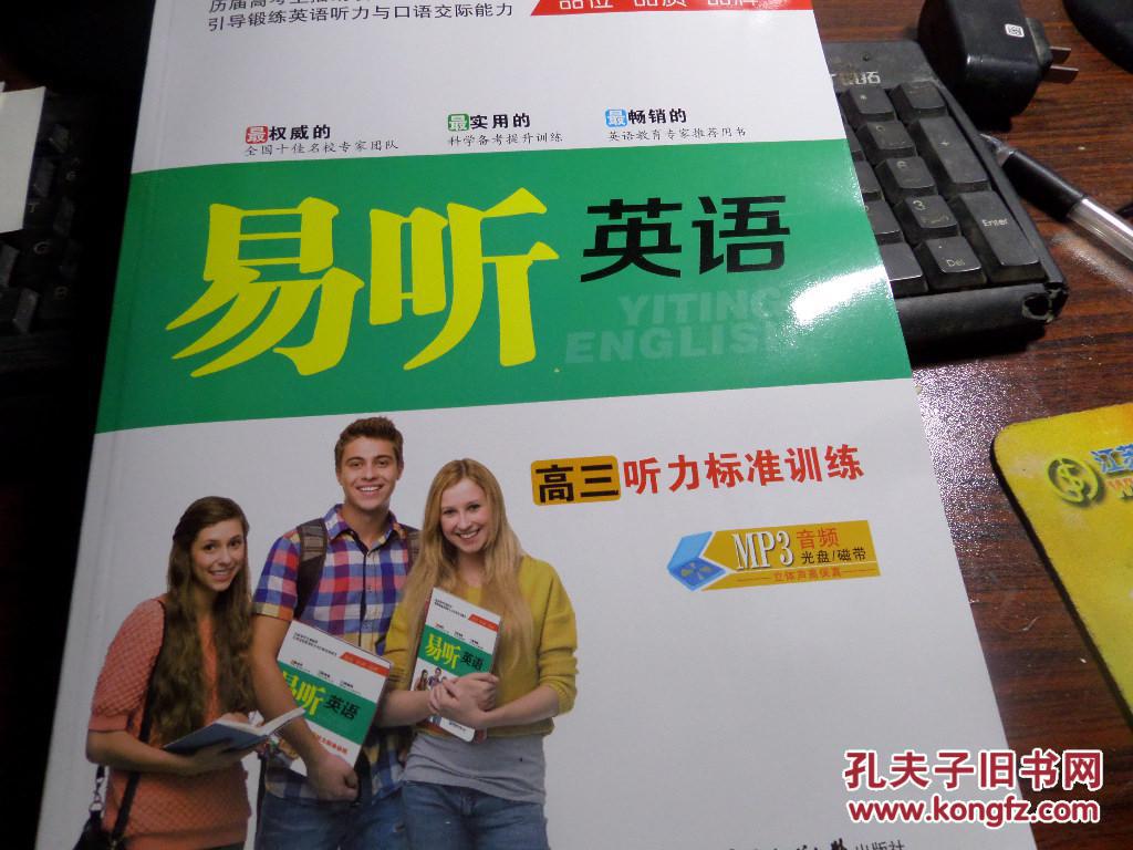 【图】易听英语:(高三)听力标准训练(全新 带C