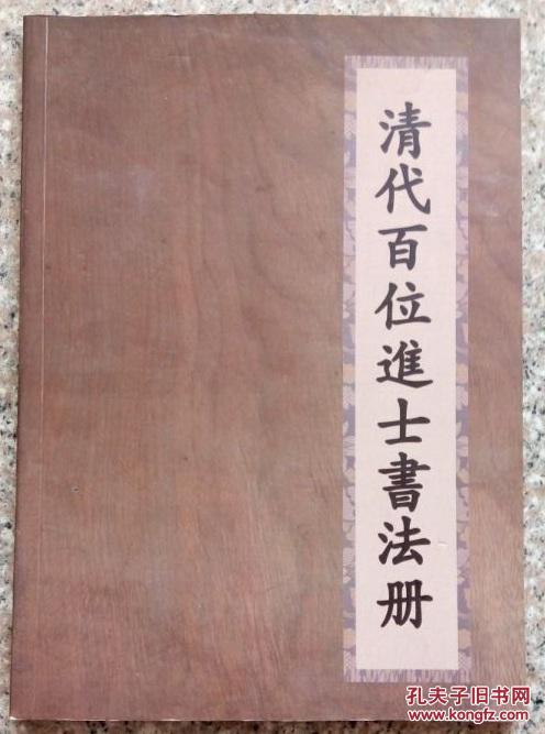 【正版现货】清代百位进士书法册(16开本)内录116位进士给何国澧的