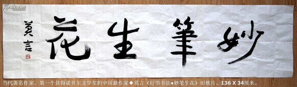 当代著名作家◆莫言《行书书法●妙笔生花》旧软片◆当代名人书法